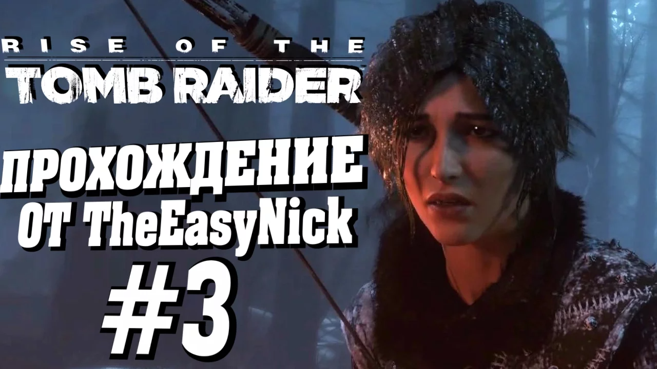 Rise of the Tomb Raider. Прохождение. #3. Выживаю, как могу.