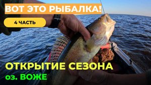 ВОЖЕ. СУПЕР ОТКРЫТИЕ СЕЗОНА 2023.ЧАСТЬ 4.ВОТ ЭТО РЫБАЛКА! ВПЕЧАТЛЯЮЩИЙ ТРОЛЛИНГ! #рыбалка #озеровоже