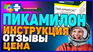 Пикамилон Инструкция По Применению (Отзыв Цена Для Чего Ноотроп)