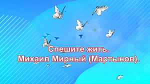 Спешите жить. Михаил Мирный (Мартынов).