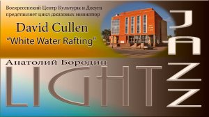 Джазовые миниатюры - Light Jazz - 01 White Water Rafting (David Cullen)