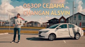 Обзор Changan Alsvin 2023. Тест-драйв бюджетного седана Чанган Алсвин