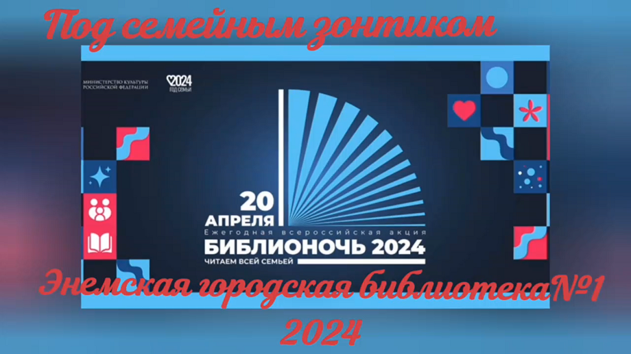 Библионочь «Под семейным зонтиком». ЭГБ №1
