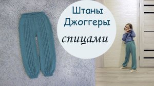 Штаны-Джоггеры спицами.  Вязаные штаны.