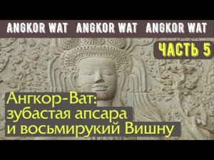 Ангкор-Ват, ч.5: зубастая апсара и восьмирукий Вишну