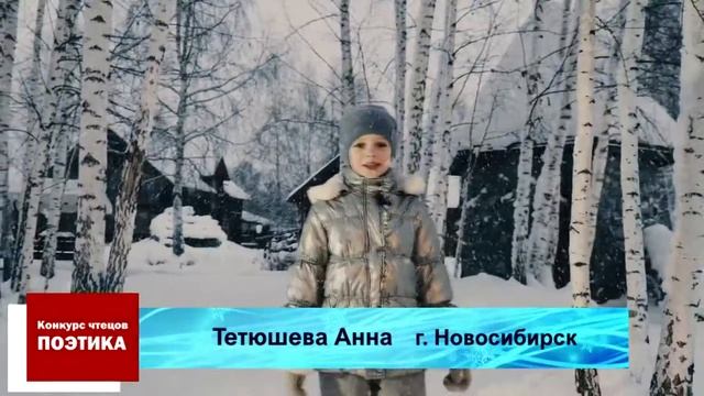 Конкурс чтецов Поэтика| Тетюшева Анна  | 