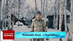 Конкурс чтецов Поэтика| Тетюшева Анна  | "Белая береза" | Новосибирская область  г. Новосибирск