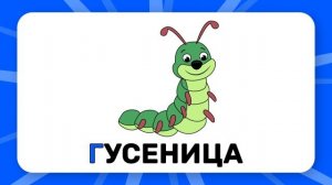 Буква "Г". Учим буквы русского алфавита