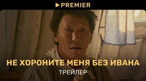 Не хороните меня без Ивана | Трейлер фильма | PREMIER