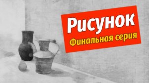 НАТЮРМОРТ ПО РИСУНКУ. Шестой этап. Завершение работы. Просмотр.