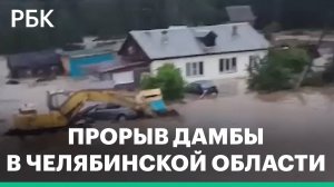 В Челябинской области прорвало дамбу