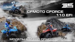 CFMOTO CFORCE 110 EFI. Модельный ряд квадроциклов CFMOTO 2024 года!