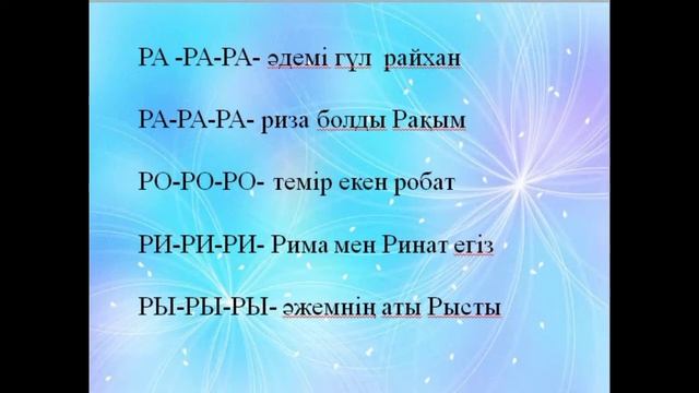 Р дыбысы сөздің басында