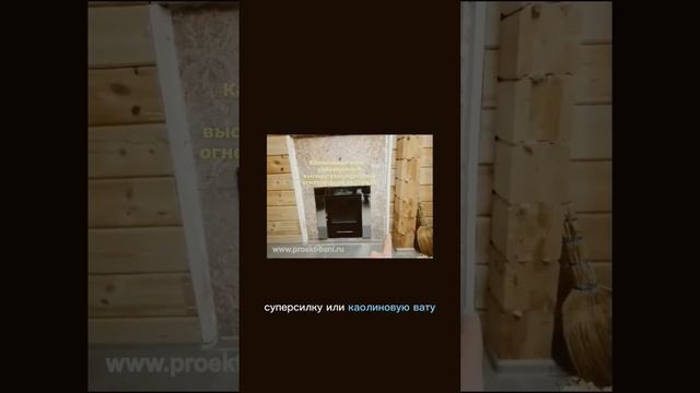 жаростойкие материалы для отделки стен возле печи #печьвбане #стройпроектбани #строительствоиздерев