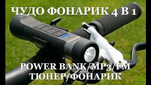 Чудо фонарик 4 в 1 - Power bank/FM радио/Фонарик/Bluetooth звонок. Полный видео обзор.