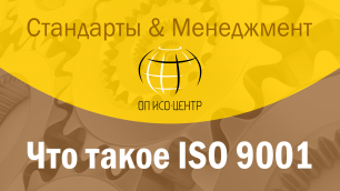 Что такое ISO 9001 (ГОСТ Р ИСО 9001)?