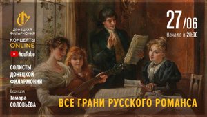 "Все грани русского романса" - Донецкая филармония. Концерты ONLINE. 27.06.20