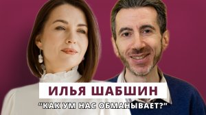 Как ум нас обманывает? // Люция Усманова и Илья Шабшин