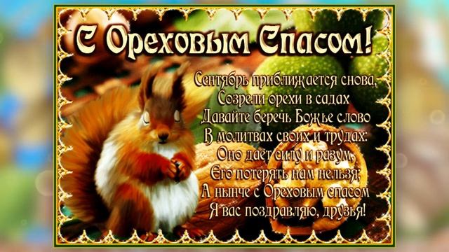 С Ореховым Спасом! Красивое Поздравление. Музыкальная открытка. 29 августа