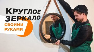 Круглое зеркало из фанеры и кожи своими руками | DIY