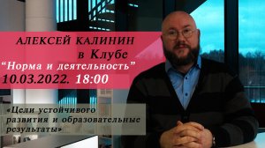 Алексей Калинин в клубе "Норма и деятельность" | 10.03,2022