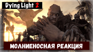 Dying Light 2: Stay Human. Lightning Reflexes / Молниеносная реакция