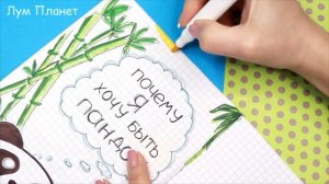 Панды? Идеи для ЛД  Часть 65! Полезные странички для личного дневника