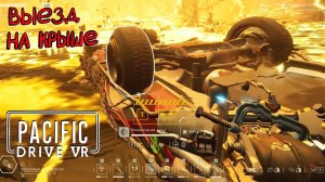 Pacific Drive VR (UEVR) #12 Прыгающее авто