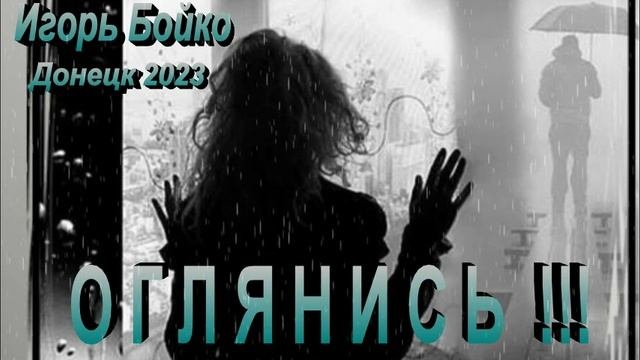 Оглянись