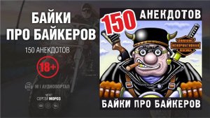 АНЕКДОТЫ 150 анекдотов Байки про байкеров