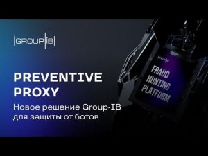 Group-IB представила новую систему для борьбы с мошенничеством и решение для защиты от ботов