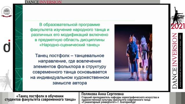 Танец постфолк в обучении студентов факультета современного танца