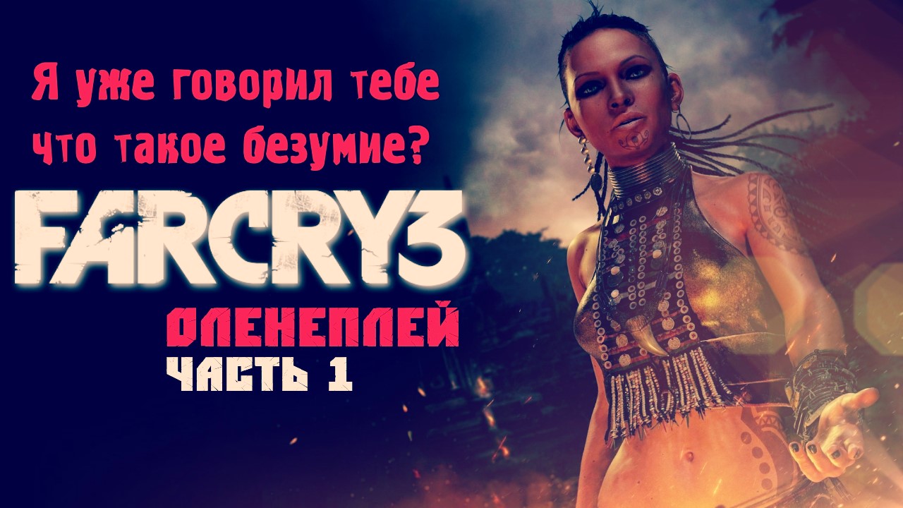 Far Cry 3  ☆ Оленеплей [Часть 1]