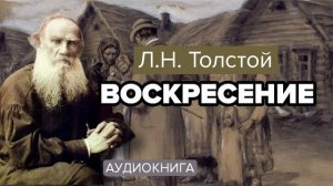 Воскресение. Л.Н. Толстой.