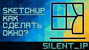 SketchUp: Как сделать окно?