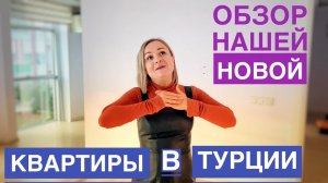 Обзор нашей 3-комнатной квартиры в Турции. Румтур до ремонта. Недвижимость в Турции. Анталия