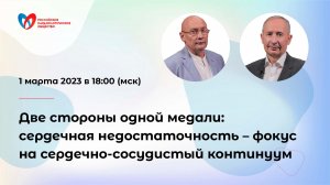 Две стороны одной медали: сердечная недостаточность – фокус на сердечно-сосудистый континуум