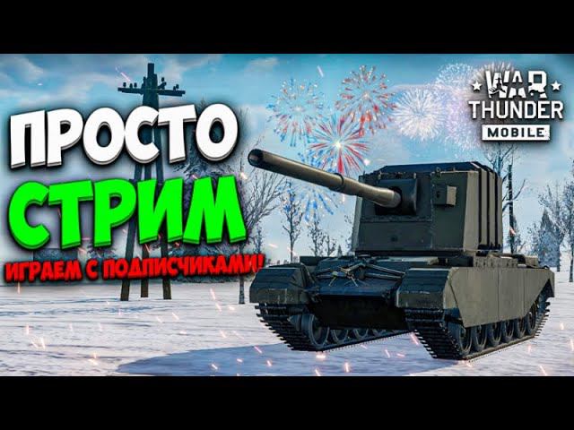 ИГРАЕМ С ПОДПИСЧИКАМИ В WAR THUNDER MOBILE!!