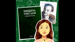 5: НАЙДВАРАА ХУВЬСГАХУЙ номын хэсгээс