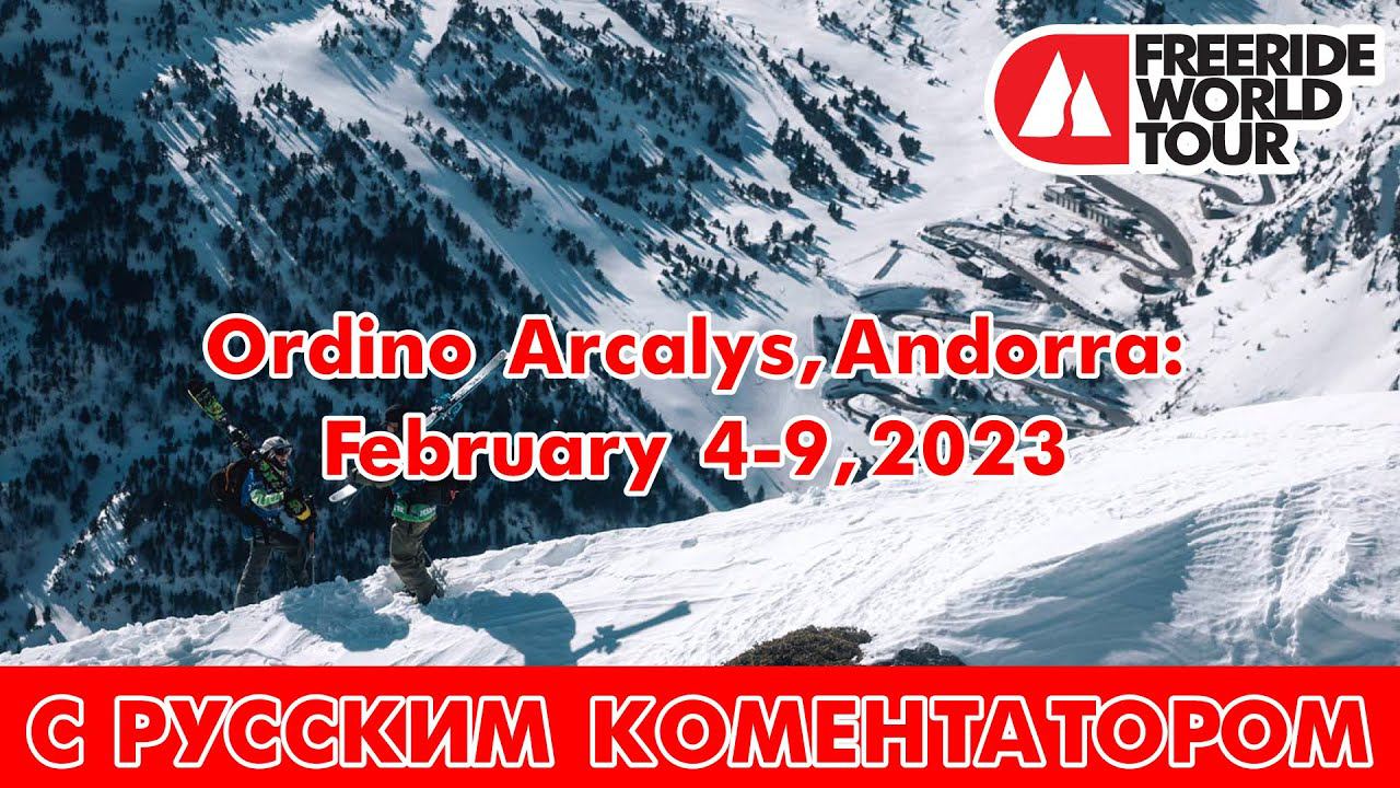 FWT: Ordino Arcalís, Andorra: February 4-9, 2023 - С русским комментатором