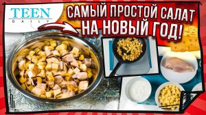 Самый ПРОСТОЙ САЛАТ к Новому году: курица, ветчина, сыр / Он заменит Оливье!