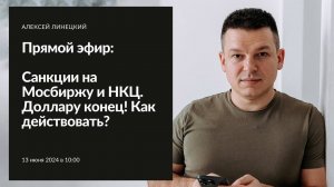 Санкции на Мосбиржу и НКЦ. Доллару конец! Как действовать? | Алексей Линецкий