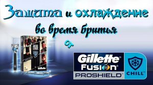 Подарочный набор Gillette Fusion ProShield Chill "Лига справедливости" ?