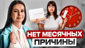 Нет месячных?! Основные заболевания - причины нарушения цикла. Какие АНАЛИЗЫ нужно СДАТЬ ?!