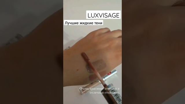 Жидкие тени Luxvisage ? Стойкие, яркие, легко тушуются.