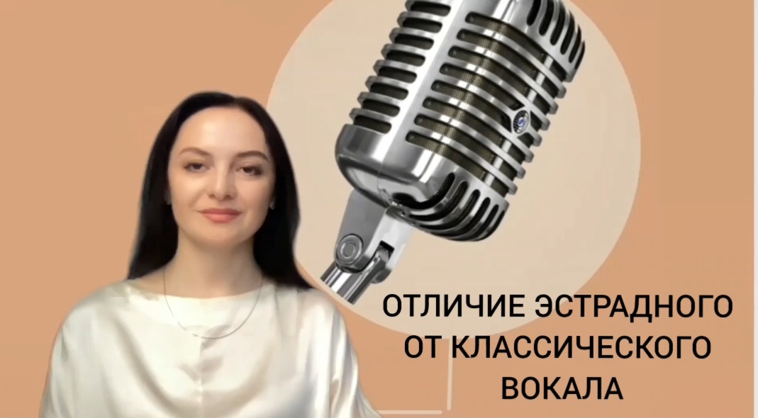 ОТЛИЧИЕ ЭСТРАДНОГО ОТ КЛАССИЧЕСКОГО ВОКАЛА
