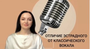 ОТЛИЧИЕ ЭСТРАДНОГО ОТ КЛАССИЧЕСКОГО ВОКАЛА