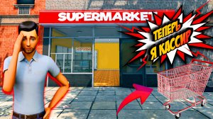 Теперь я кассир🤣Supermarket Simulator