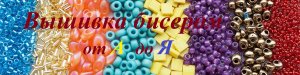 Вышивка бисером для начинающих от А до Я.