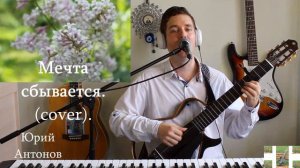 Мечта сбывается. Юрий Антонов. ( cover by Александр Lebedev) .